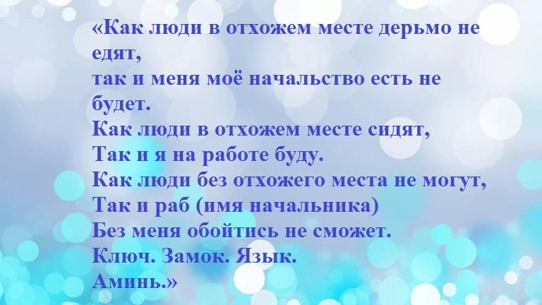 Заговор для работы