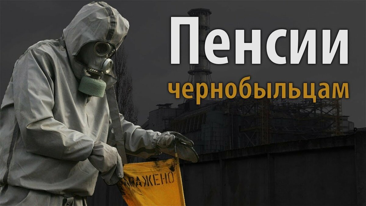 Чернобыльские пенсии