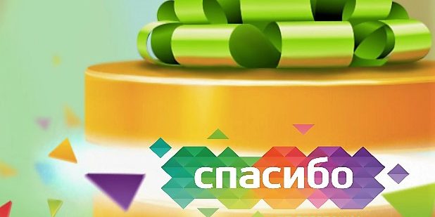 Бонусные балы от Спасибо