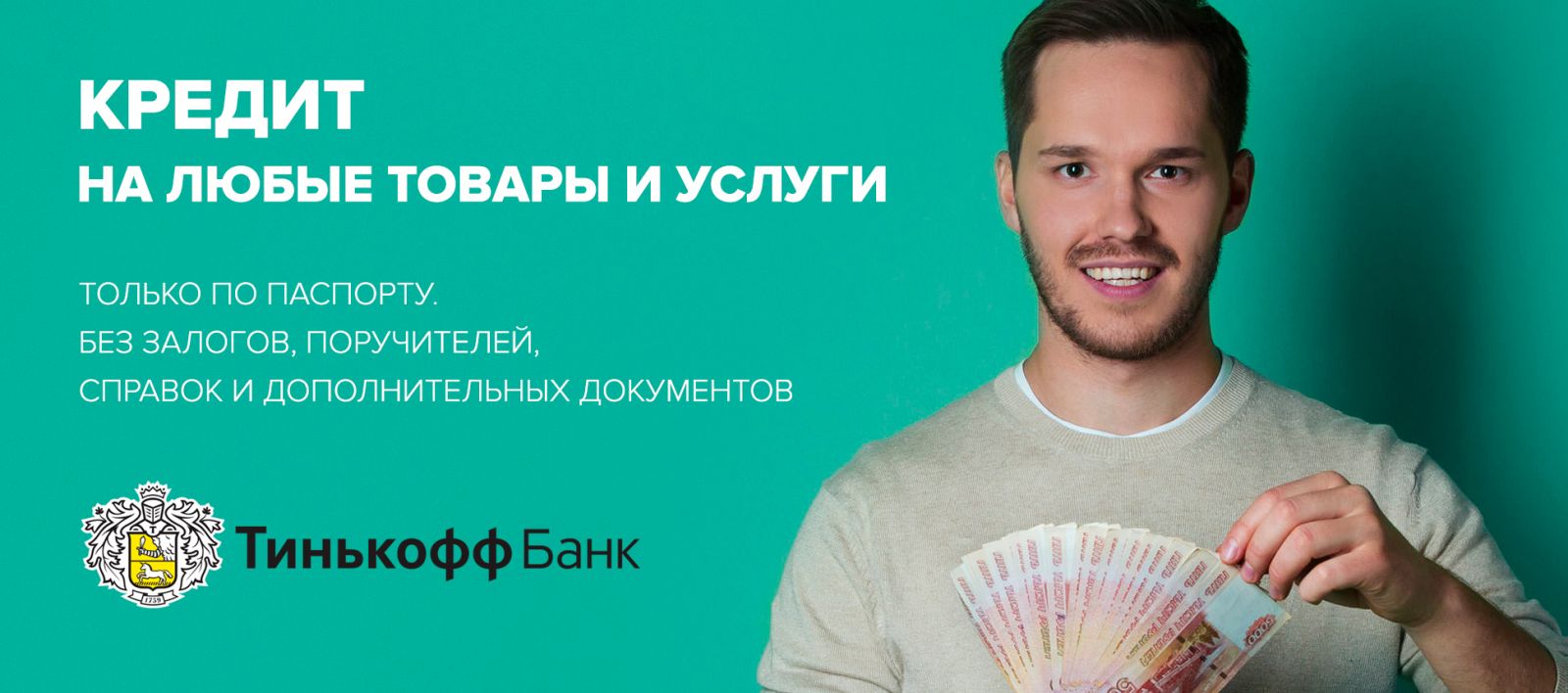 Тинькофф