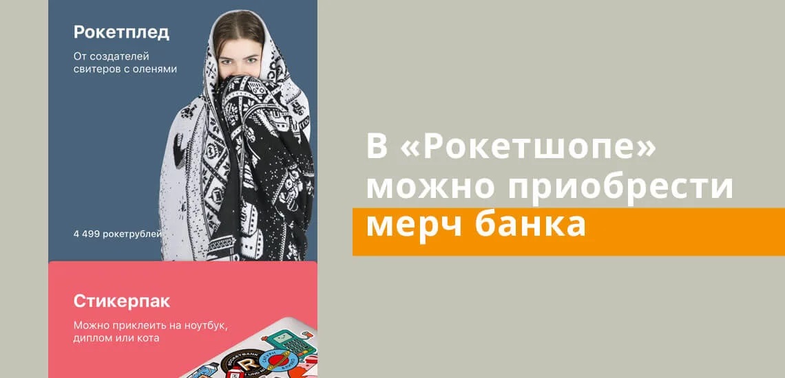 Приобретение товара на рокетрубли