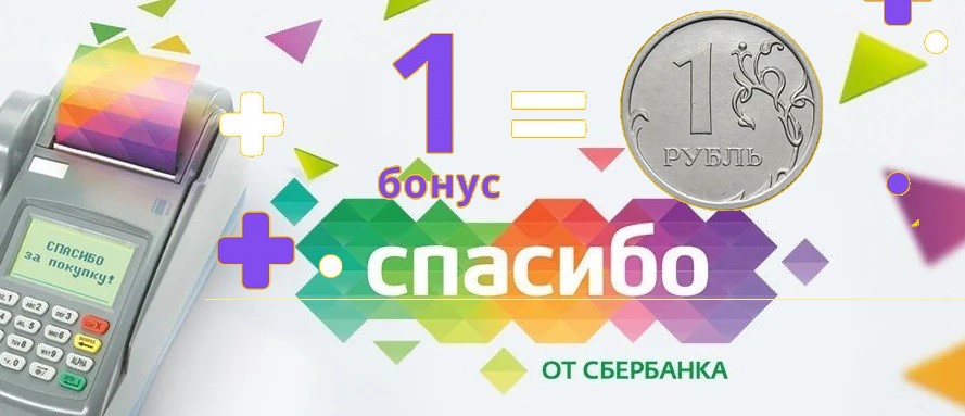 Бонусы Спасибо